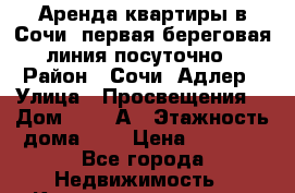 Аренда квартиры в Сочи ,первая береговая линия,посуточно › Район ­ Сочи /Адлер › Улица ­ Просвещения  › Дом ­ 153 А › Этажность дома ­ 4 › Цена ­ 2 000 - Все города Недвижимость » Квартиры аренда   . Ненецкий АО,Амдерма пгт